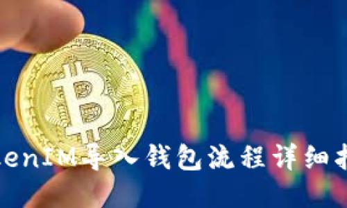 TokenIM导入钱包流程详细指南