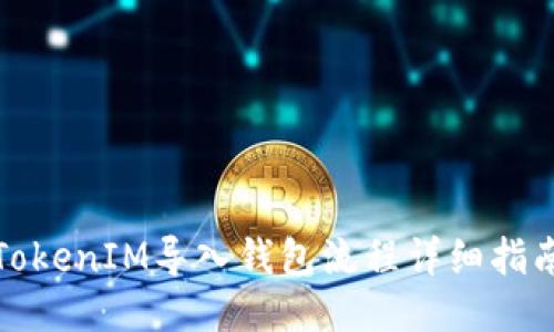 TokenIM导入钱包流程详细指南