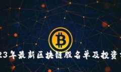 2023年最新区块链股名单及