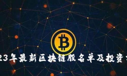 2023年最新区块链股名单及投资分析