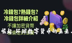 区块链3.0的崛起：环球数