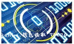 : 如何使用 Tokenim 钱包收取