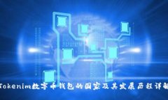 Tokenim数字币钱包的国家及