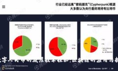  数字人民币的底层技术探