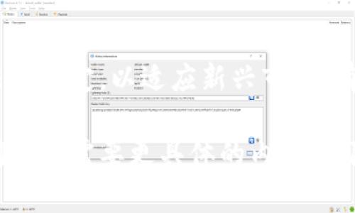 Tokenim（托肯因）一词可能是指与“token”（令牌、代币）相关的概念。在区块链、数字货币和去中心化金融（DeFi）等领域，“token”这个词经常被使用。如果您指的是特定的语境或词汇，请提供更多详情以便更准确地回答您的问题。

在这里，我将给出关于“token”和其相关概念的一些详细信息，假设您希望了解的是与区块链和加密货币有关的内容。

### 智能合约与代币的关系

什么是智能合约？
智能合约是自动执行、可编程的一段代码，存储在区块链上。它允许协议在没有仲裁者的情况下安全和可信地执行。智能合约一旦被部署，就不可更改。在以太坊等区块链平台上，智能合约的应用广泛，支持各种代币的生成以及去中心化应用的开发。

代币的种类
代币可分为多种类型，主要包括实用型代币（Utility Tokens）和安全型代币（Security Tokens）。实用型代币通常用于特定平台内的操作，如以太坊上的ERC-20代币；而安全型代币则代表了某种形式的资产，例如股票或房地产，受到法律的监管。

代币和货币的区别
尽管人们常常将代币与货币混淆，但二者实际上存在根本区别。代币通常是建立在某一平台（如以太坊）上的资产，主要用于特定的用例，而货币则作为一般等价物存在，用于产品和服务的交易。在某些情况下，代币也可以充当价值存储和交换媒介。

如何创建自己的代币？
制作代币的过程通常包括编写智能合约、定义代币的参数（如总供应量、名称、符号等）以及在区块链上部署该合约。对于以太坊平台，开发者一般使用Solidity语言编写合约，并通过相应工具进行编译和部署。成功创建后，代币便可以在相应平台上进行交易或使用。

### 代币的应用场景

代币在去中心化金融中的应用
在DeFi生态系统中，代币发挥着至关重要的作用。它们不仅用于借贷和交易，还可能在流动性挖掘和治理中扮演重要角色。用户可以通过持有代币参与平台的决策过程，或是将代币抵押以赚取收益。

代币的投机与风险
由于代币市场的波动性极大，投资者在参与其中时需要特别谨慎。代币的价值受多种因素影响，包括市场供需、技术潜力、团队的可信度等。尽管一些代币提供了高额回报的可能性，但同样伴随巨大的风险。

### 常见问题

1. **代币的投资风险有哪些？**
2. **如何选择一个有潜力的代币进行投资？**
3. **代币总供应量对其价值有何影响？**
4. **如何在去中心化交易所交易代币？**
5. **代币的法律地位是什么？**

#### 代币的投资风险有哪些？

市场波动性
代币市场的价格波动极为剧烈，一些代币在短时间内可能会经历数十甚至数百的涨跌。投资者应该意识到，市场情绪、技术进展和政策变化都可能导致代币价格的剧烈波动。

安全风险
代币项目可能存在的安全风险包括智能合约漏洞、黑客攻击等。投资者需要对代币的技术背景有一定了解，并选择那些经过安全审核且信誉良好的项目。参与不知名代币或新项目时，风险尤为显著。

流动性风险
一些代币可能缺乏足够的市场流动性，导致投资者在需要时无法买入或卖出足够的数量。流动性不足不仅影响交易价格，还可能导致投资者承受更高的交易成本。

项目可靠性
与许多传统投资一样，代币的成功依赖于项目团队的能力和经验。在选择代币时，投资者需要对此团队进行全面的调查，包括了解其背景、以往经验及社群反馈等。

法律风险
某些代币可能在不同国家面临监管挑战，投资者需要了解其法律地位，确保其投资行为不违反当地法律。不当投资可能导致巨额损失或法律后果。

#### 如何选择一个有潜力的代币进行投资？

研究项目团队
团队的背景、经验和过往成功经验是评估代币潜力的关键要素。了解团队成员的专业技能、项目经验和市场声誉，可以帮助投资者判断该项目是否值得投资。

技术创新和应用场景
一个有前景的代币通常伴随着创新的技术解决方案及明确的应用场景。投资者应关注项目的白皮书、技术文档及其应用实例，以深入理解其潜在价值。

市场需求
研究相关行业的市场需求非常关键。代币是否解决了某一真实问题？市场容量有多大？洞察这些因素有助于评估代币的前景。如果项目涉及到快速增长或尚未开发的市场，将更加吸引投资者的兴趣。

社群和生态系统
代币项目的社群活跃度反映了投资者的热情和信任。社群支持强大的项目更加容易获得市场认可和资金支持，了解项目的活跃度、社区反馈和参与情况有助于评估其未来的发展潜力。

投资时机
投资策略和时机同样重要。投资者需要密切关注市场动态，选择合适的入场和出场时机，保持灵活应变的能力，最大化自身的投资回报。

#### 代币的总供应量对其价值有何影响？

供应量与稀缺性
代币的总供应量直接决定了其稀缺性。通常，代币的稀缺性越高，其价值可能随之增加。相反，如果一个代币的供应量没有穷尽，其价值可能受到稀释，从而导致价格下滑。

经济模型
每个代币都可能采用不同的经济模型，这些模型会明确规定代币的发行、销毁、流通等机制。了解这些机制将帮助投资者判断代币潜在的市场表现。

需求与供应的相对关系
供需关系是影响任何资产价格的重要因素。在代币市场中，当需求增加而供应有限时，代币的价格通常会上涨。而当供应过盛而需求疲软时，价格则可能下滑。了解市场动态影响代币的总供应量是成功投资的关键。

#### 如何在去中心化交易所交易代币？

选择合适的钱包
参与去中心化交易所（DEX）交易代币，首先需要合适的钱包。推荐选择支持以太坊及其他智能合约平台的数字钱包，如Metamask、Trust Wallet等。

连接到DEX
使用加密钱包连接到一个去中心化交易所，例如Uniswap或SushiSwap。连接后，用户可以通过界面简单易行地进行交易操作，包括买入、卖出和提供流动性等。

了解交易手续费
在去中心化交易平台上进行交易，用户需要支付“Gas费”，即根据网络拥堵程度而变化的交易费用。了解当前的费用情况，可以帮助投资者选择最佳的交易时机。

流动性提供与收益 farming
去中心化交易所还为用户提供流动性挖掘和收益 farming 的机会。投资者可以将自己的代币存入流动池中，并根据交易量获得一部分手续费作为收益。这是吸引用户参与的平台重要策略之一。

小心滑点
滑点是指数品种交易过程中，由于市场波动而造成的交易价格与预期价格之间的差距。在DEX交易代币时，用户需要设定合理的滑点范围，以避免因突然价格波动造成的损失。

#### 代币的法律地位是什么？

代币的法律分类
代币根据其功能和用途在不同国家的法律体系中可能会被分类为证券、商品或其他资产。了解法律框架的变化，对于参与投资的每一个人来说都是至关重要的。

监管机构的角色
各国的监管机构对代币的检查和监管愈发严格，例如美国证券交易委员会（SEC）等金融监管机构，已经开始将某些代币视为证券。这意味着项目开展时需要遵循相应的法律法规，避免法律风险。

合规的重要性
对于代币发行人来说，确保合规非常重要，不仅能提升项目的可信度，还能有效规避可能的法律问题。投资者在参与代币交易时同样需要确认其合规性，确保自身的投资不受法律追责。

法律框架的未来发展
随着区块链技术的快速发展，全球范围内的法律框架也在不断演变。各国政府和监管机构正在努力制定更加明确的法律规定，以适应新兴市场。有关代币的法律地位问题也将在未来迎来更多的关注和讨论。

以上是关于代币及其相关概念的详细介绍和相关问题的探讨，希望对您深入理解代币有帮助。如果您还有其他特定问题或需要更具体的内容，请随时告知！