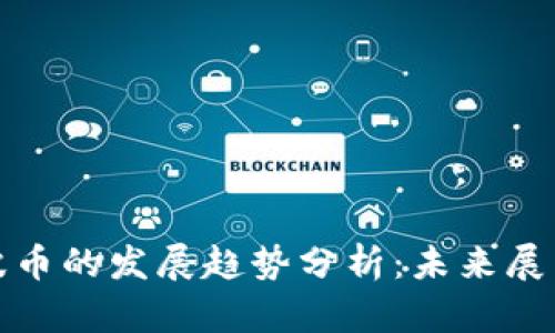 区块链与瑞波币的发展趋势分析：未来展望与投资机遇