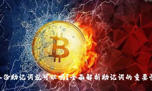 Tokenim只备份助记词就可以吗？全面解析助记词的重要性及其安全性