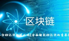 Tokenim只备份助记词就可以