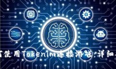 如何使用Tokenim连接游戏：