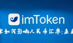 : 区块链技术如何影响人民