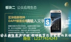 众安区块链最新设施：推