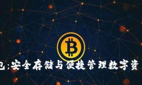  Tokenim钱包：安全存储与便捷管理数字资产的最佳选择