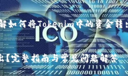 为了更好地帮助您理解如何将Tokenim中的资金转出，请参考下面的结构。


Tokenim里钱怎么转出？完整指南与常见问题解答