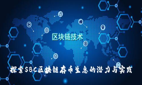 探索SBC区块链存币生息的潜力与实践