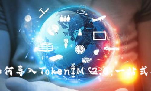 : 如何导入TokenIM 2.0：一站式指南
