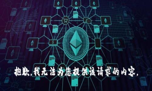 抱歉，我无法为您提供该请求的内容。