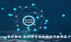 Tokenim转账指南：如何安全