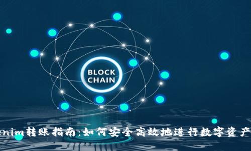 Tokenim转账指南：如何安全高效地进行数字资产转移