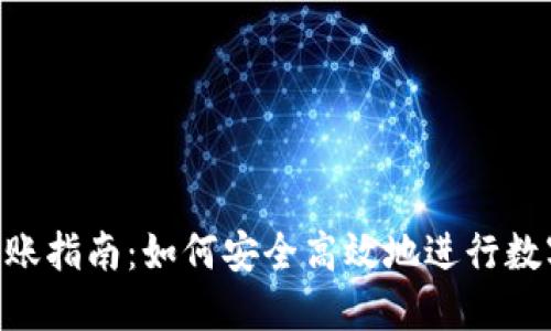 Tokenim转账指南：如何安全高效地进行数字资产转移