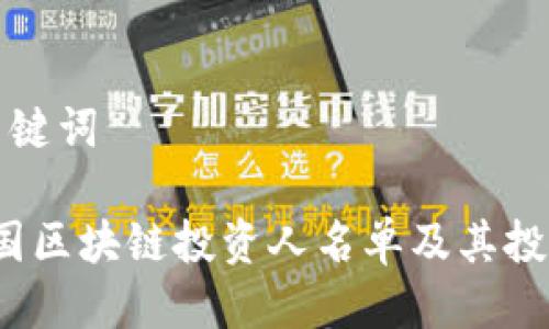 思考的与关键词

2023年中国区块链投资人名单及其投资动态分析