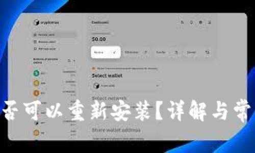 Tokenim是否可以重新安装？详解与常见问题解答