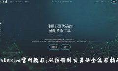 Tokenim官网教程：从注册到