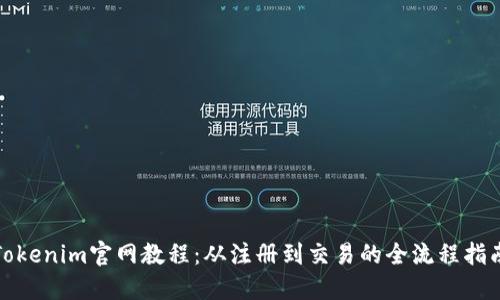Tokenim官网教程：从注册到交易的全流程指南