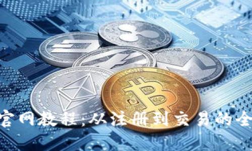 Tokenim官网教程：从注册到交易的全流程指南