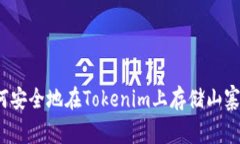 如何安全地在Tokenim上存储