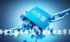 区块链发票最新政策解读