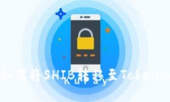 币安平台如何将SHIB转移至