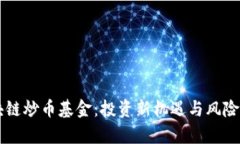 区块链炒币基金：投资新