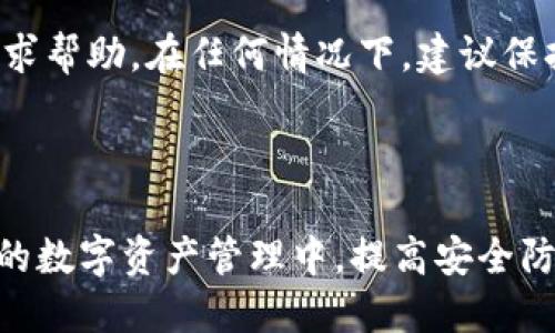 Tokenim钱包账号找回攻略：一步步教你找回丢失的账户/
Tokenim钱包, 找回账号, 密钥恢复, 钱包安全, 资金保护/guanjianci


在当前数字货币和区块链技术的蓬勃发展下，Tokenim钱包作为一种广受欢迎的数字资产管理工具，其安全性和便捷性备受用户青睐。然而，许多人在使用过程中可能会遇到一些困扰，尤其是在账户丢失时，该怎么办呢？本文将为您提供一份详细的Tokenim钱包账号找回指南，帮助您有效地找回丢失的账户，并确保您的资产安全。


什么是Tokenim钱包？

Tokenim钱包是一款多功能的加密货币钱包，支持各种主流数字货币的存储和交易。用户可以通过Tokenim钱包轻松管理自己的数字资产，包括比特币、以太坊等多种数字货币。此外，Tokenim钱包还提供了一系列的安全保障措施，如私钥加密、两步验证等，确保用户的资产安全。



然而，尽管Tokenim钱包提供了多重的安全保护措施，但用户仍需注意，若不小心丢失了账户的访问权限，可能导致资产无法找回。因此，了解Tokenim钱包的找回方法是每位用户的必修课。接下来，我们将详细介绍Tokenim钱包账号的找回方式及相关注意事项。


Tokenim钱包账号找回的方式

在Tokenim钱包中，用户的账户实际上由私钥和恢复种子词来保护。因此，找回账户的关键在于妥善保存这些信息。如果您丢失了账户访问权限，下面是找回方法的几种方式：


h41. 使用恢复种子词/h4

恢复种子词是Tokenim钱包生成的一组随机单词，通常为12个到24个。这些单词是用来生成您的钱包地址和私钥的。如果您在创建钱包时妥善保存了恢复种子词，可以按照以下步骤找回账户：

ul
    li打开Tokenim钱包应用，选择“恢复钱包”或“导入钱包”选项。/li
    li输入您的恢复种子词，确保单词顺序正确，空格和拼写没有错误。/li
    li设置新的密码，再次确认后进入钱包确认您的资产。/li
/ul

h42. 使用私钥恢复/h4

如果您保留了钱包的私钥，可以通过输入私钥来找回账户。私钥是您数字资产的唯一凭证，找回方法如下：

ul
    li在Tokenim钱包应用中选择“导入钱包”或“恢复使用私钥”。/li
    li输入您的私钥，确保格式正确。/li
    li设置新密码，进入钱包确认您的资产。/li
/ul

h43. 联系客服支持/h4

如果以上方法都无法找回您的账户，您可以尝试联系Tokenim的客服支持。提供您的账户信息（如邮箱、用户名等）以便他们为您检查账户的状态。但需要注意，Tokenim钱包不会要求您提供私钥或种子词等敏感信息，如果遇到此类请求，请谨防诈骗。

如何保护Tokenim钱包账号安全

在找回Tokenim钱包账号之后，保护账号的安全是非常重要的。以下是一些推荐的安全措施：

ul
    listrong妥善保存恢复种子词和私钥：/strong最好的方法是将这些信息写下来并保存在安全的地方，避免存储在电子设备上。/li
    listrong启用两步验证：/strong尽量开启两步验证功能，为账户增加一层安全保护。/li
    listrong定期更改密码：/strong为确保账户安全，定期更改登录密码，并避免使用容易猜测的密码。/li
    listrong警惕钓鱼攻击：/strong提高警惕，勿轻信来自于不明渠道的链接及下载不明来源的应用。/li
    listrong使用硬件钱包：/strong如果您持有大量数字资产，可以考虑使用硬件钱包存储，以提升安全性。/li
/ul

常见问题

h41. 我丢失了恢复种子词，是否还有办法找回？”


如果您丢失了Tokenim钱包的恢复种子词，那么找回账户的可能性较小。恢复种子词是重建钱包的唯一方式。如果没有种子词，私钥也丢失，则您无法找回账户。在这种情况下，您可以考虑用其他账户或钱包重新开始。常见建议包括添加新的安全措施并且在多台设备上备份好恢复种子。

h42. Tokenim钱包如何保障资金安全？”


Tokenim钱包通过多种措施保障用户的资金安全，包括私钥的本地存储、用户身份的验证以及采用先进的加密技术。这些措施保证了只有您可以访问和控制您的数字资产。此外，Tokenim提供系统更新，确保及时修复潜在安全漏洞，从而为用户提供安全保障。

h43. 如何防止Tokenim钱包被盗?”


防止Tokenim钱包被盗的最有效方法是强化账户安全。用户应开启两步验证，定期更换密码，并保持密码的复杂性。此外，不应与他人共享密码或种子词，警惕钓鱼网站和恶意软件，定期监测账户的登录活动，从而提高防盗意识和能力。

h44. 找回Tokenim钱包需要多长时间？


找回Tokenim钱包的时间取决于您使用的方法。如果使用恢复种子词或私钥，通常可以在几分钟内完成。然而，如果需要联系客服支持找回，则可能需要等待数天，具体取决于他们的响应速度。同时，个人提供的信息完整性也会影响处理速度。

h45. 找不到联系客服该怎么办？


如果在Tokenim钱包中找不到客服联系方式，您可以尝试访问其官方网站或社交媒体平台以获取相关信息。此外，也可以通过加密社区、论坛等渠道向其他用户寻求帮助。在任何情况下，建议保持对个人信息和私钥的高度警惕，确保安全及隐私。

总结

在使用Tokenim钱包的过程中，找回账号的方法是非常重要的一环。通过本文的详细介绍，希望您能够掌握Tokenim钱包账号的找回流程及安全保护措施。在未来的数字资产管理中，提高安全防范意识非常必要，只有这样，才能有效保护您的资产安全，避免不必要的损失。希望每位用户都能妥善管理和使用自己的数字资产，享受区块链带来的便利与红利。