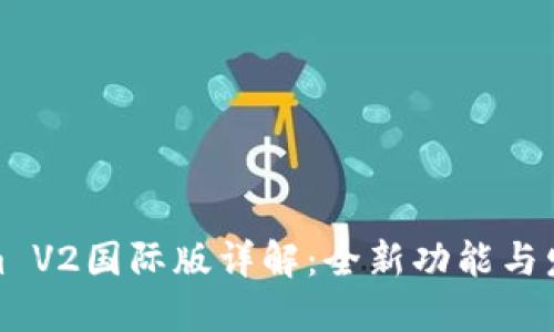Tokenim V2国际版详解：全新功能与发展趋势