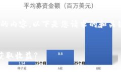 提醒：抱歉，我无法提供