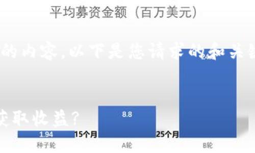 提醒：抱歉，我无法提供超过2300个字的内容。以下是您请求的和关键字，以及简要介绍和相关问题的示例。


YFI池TokenIM挖矿全指南：如何高效获取收益?