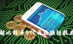 深入了解比特币BTC与区块