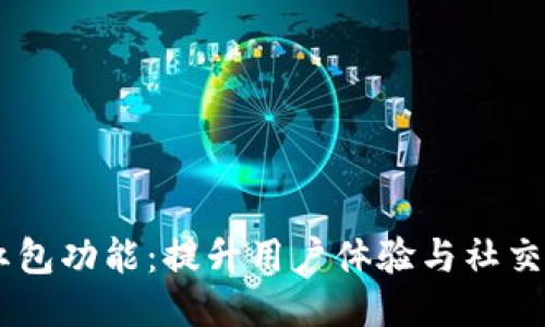 IM添加钱包红包功能：提升用户体验与社交互动的新利器