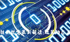 中国区块链新规定最新解