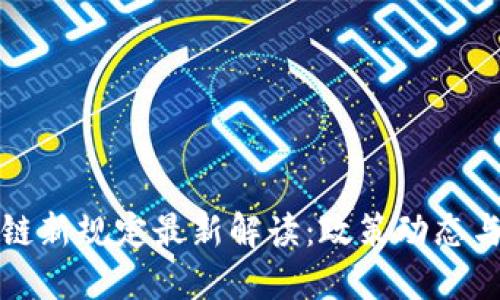 中国区块链新规定最新解读：政策动态与行业影响