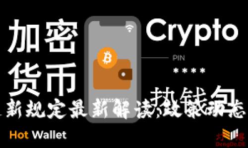 中国区块链新规定最新解读：政策动态与行业影响