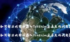 如何解决比特币存入Toke