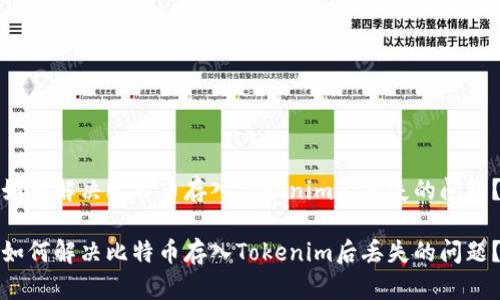 如何解决比特币存入Tokenim后丢失的问题？

如何解决比特币存入Tokenim后丢失的问题？