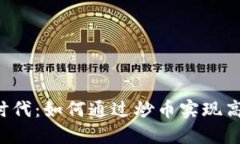 区块链时代：如何通过炒