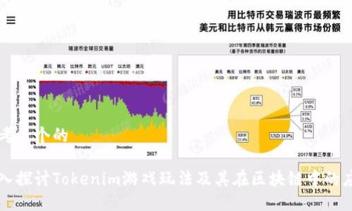 思考一个的

深入探讨Tokenim游戏玩法及其在区块链中的应用
