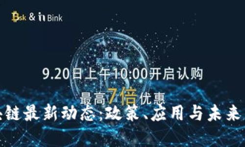 湖南区块链最新动态：政策、应用与未来发展趋势