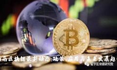 湖南区块链最新动态：政