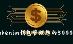 如何使用Tokenim钱包管理您