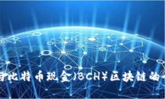 比特币与比特币现金（B