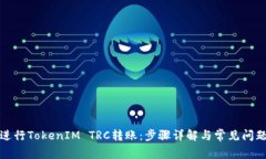 如何进行TokenIM TRC转账：步